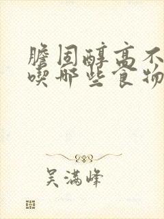 胆固醇高不应该吃哪些食物