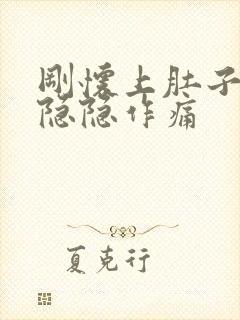 刚怀上肚子有点隐隐作痛