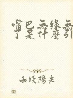 嘴巴无缘无故歪了是什么引起的