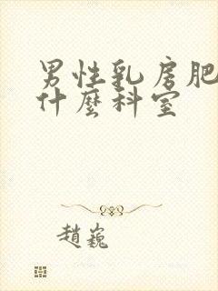 男性乳房肥大看什么科室