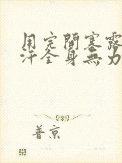 用完开塞露冒虚汗全身无力