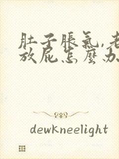 肚子胀气,老要放屁怎么办