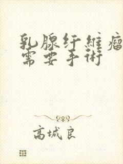 乳腺纤维瘤多大需要手术