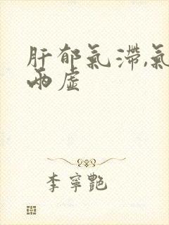 肝郁气滞,气血两虚