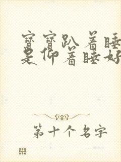 宝宝趴着睡好还是仰着睡好