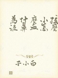 为什么小孩总是流鼻血怎么办