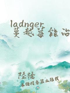 ladnger蔓越莓能治疗甲亢突眼吗