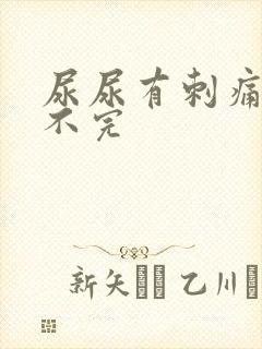 尿尿有刺痛感尿不完