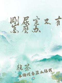 刚尿完又有尿意怎么办