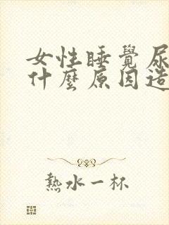 女性睡觉尿床是什么原因造成的