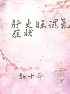 肝火旺湿气重的症状