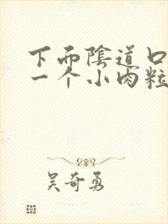 下面阴道口长了一个小肉粒