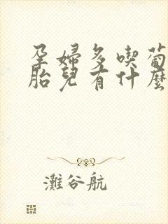 孕妇多吃葡萄对胎儿有什么好处