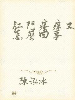 肛门瘙痒又疼是怎么回事