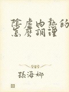 阴虚内热的症状怎么调理