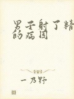 男子射了精无力的病因