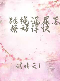 跳绳漏尿怎么治疗好得快