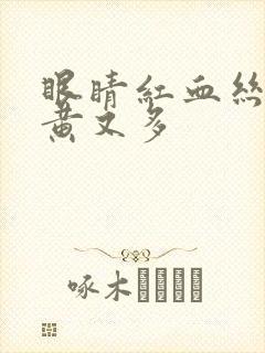 眼睛红血丝眼屎黄又多