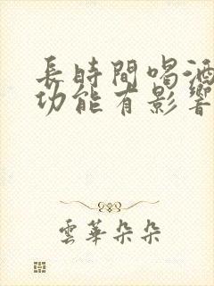 长时间喝酒对性功能有影响吗