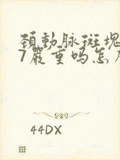 颈动脉斑块1.7严重吗怎么治疗