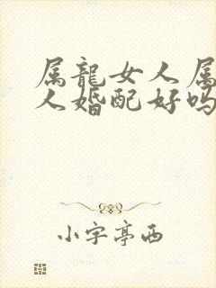 属龙女人属兔男人婚配好吗