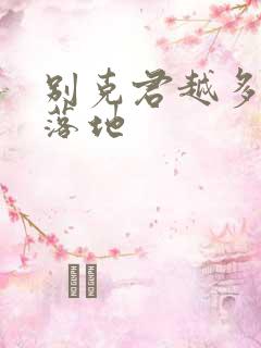 别克君越多少钱落地