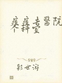 痘痘去医院看哪个科室