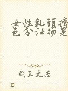 女性乳头挤出白色分泌物是什么原因