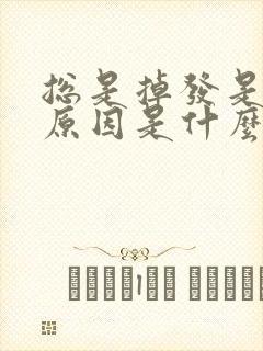 总是掉发是什么原因是什么