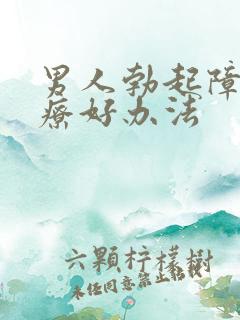 男人勃起障碍治疗好办法