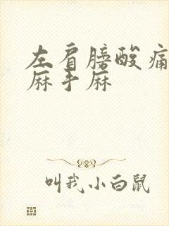 左肩膀酸痛胳膊麻手麻