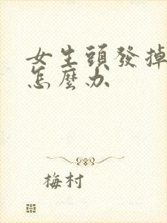 女生头发掉好多怎么办