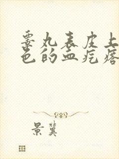 睾丸表皮上有红色的血疙瘩