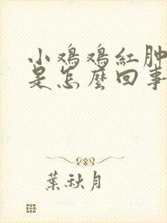 小鸡鸡红肿发痒是怎么回事