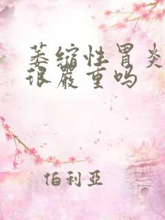 萎缩性胃炎c2很严重吗