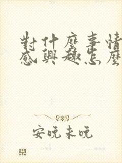 对什么事情都不感兴趣怎么办