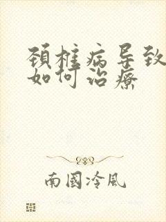 颈椎病导致手麻如何治疗