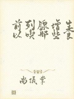 前列腺增生不可以吃哪些食物