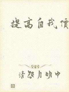 提高自我价值感