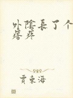 外阴长了个小疙瘩疼