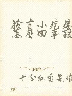 脸有小疙瘩痒是怎么回事该怎么办