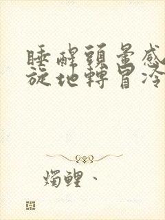 睡醒头晕感觉天旋地转冒冷汗