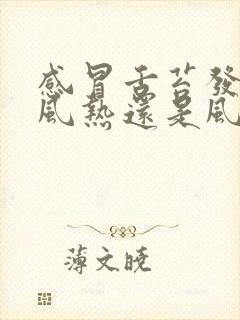 感冒舌苔发黄是风热还是风寒