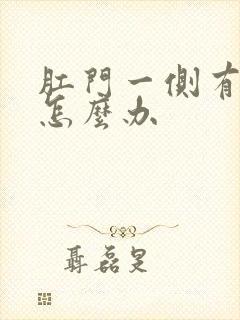 肛门一侧有肿块怎么办