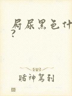 屙尿黑色什么病?