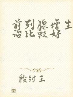 前列腺增生怎么治比较好