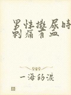 男性撒尿时尿道刺痛有血