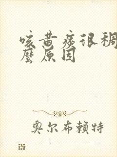 咳黄痰很稠是什么原因