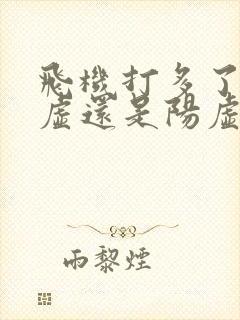 飞机打多了是阴虚还是阳虚