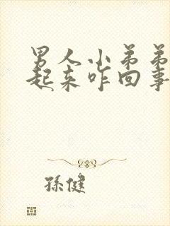 男人小弟弟硬不起来咋回事